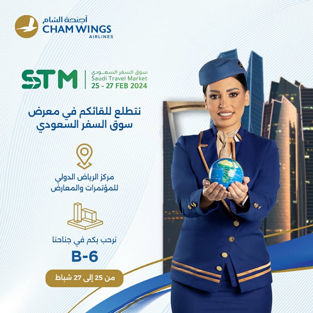 انطلاق أجنحة الشام للطيران للمشاركة في سوق السفر السعودي STM 2024.
