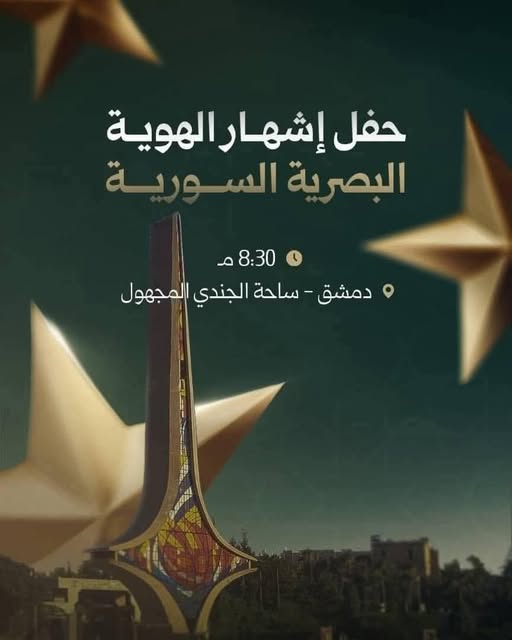 الإعلان عن حفل إشهار الهوية البصرية السورية.

