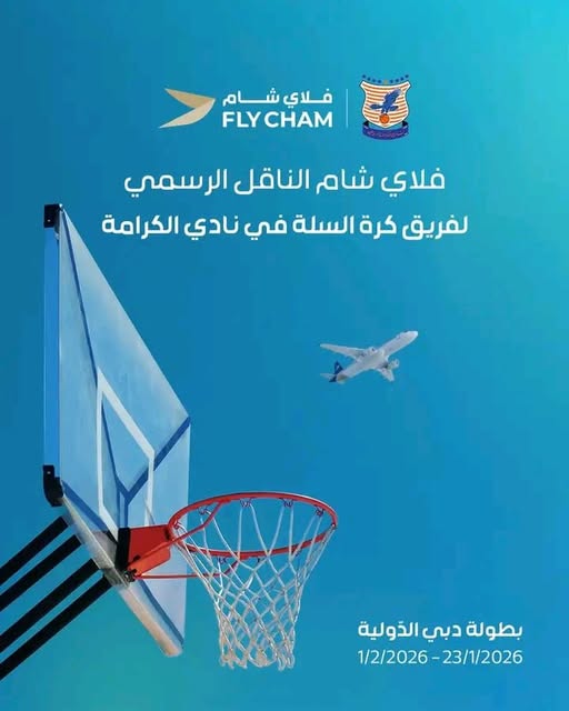 فلاي شام ناقل رسمي لفريق كرة السلة 
