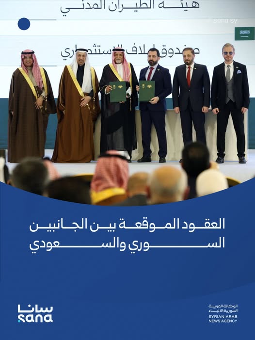 العقود الموقعة بين الجانبين السوري والسعودي: