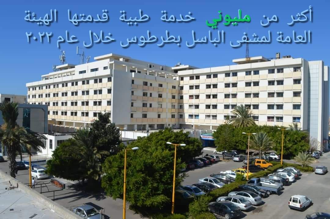 مشفى الباسل بطرطوس مستمرة  بتقديم الخدمة الطبية النوعية و المميزة ..