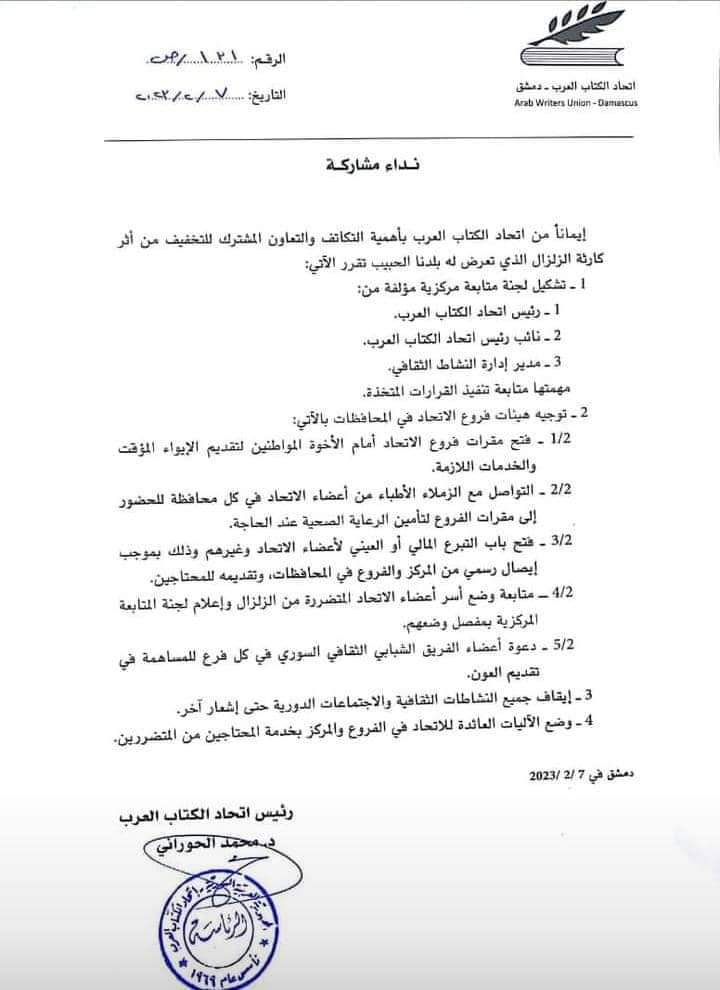 اتحاد الكتاب العرب يضع كل امكانياته و الأبنية التابعة له و يوقف جميع نشاطاته و يفتح باب التبرع لضحايا الزلزال المدمر