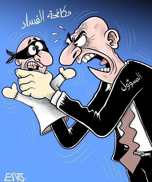 المسؤول يكافح الفساد !!!!