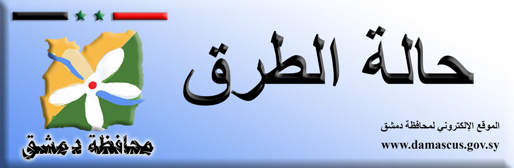 حالة الطرق العامة نتيجة الأحوال الجوية السائدة