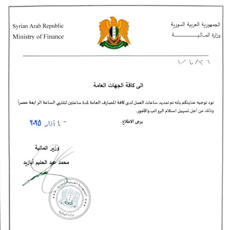 تمديد ساعات العمل لدى المصارف العامة حتى الساعة الرابعة عصراً بموجب تعميم من وزارة المالية