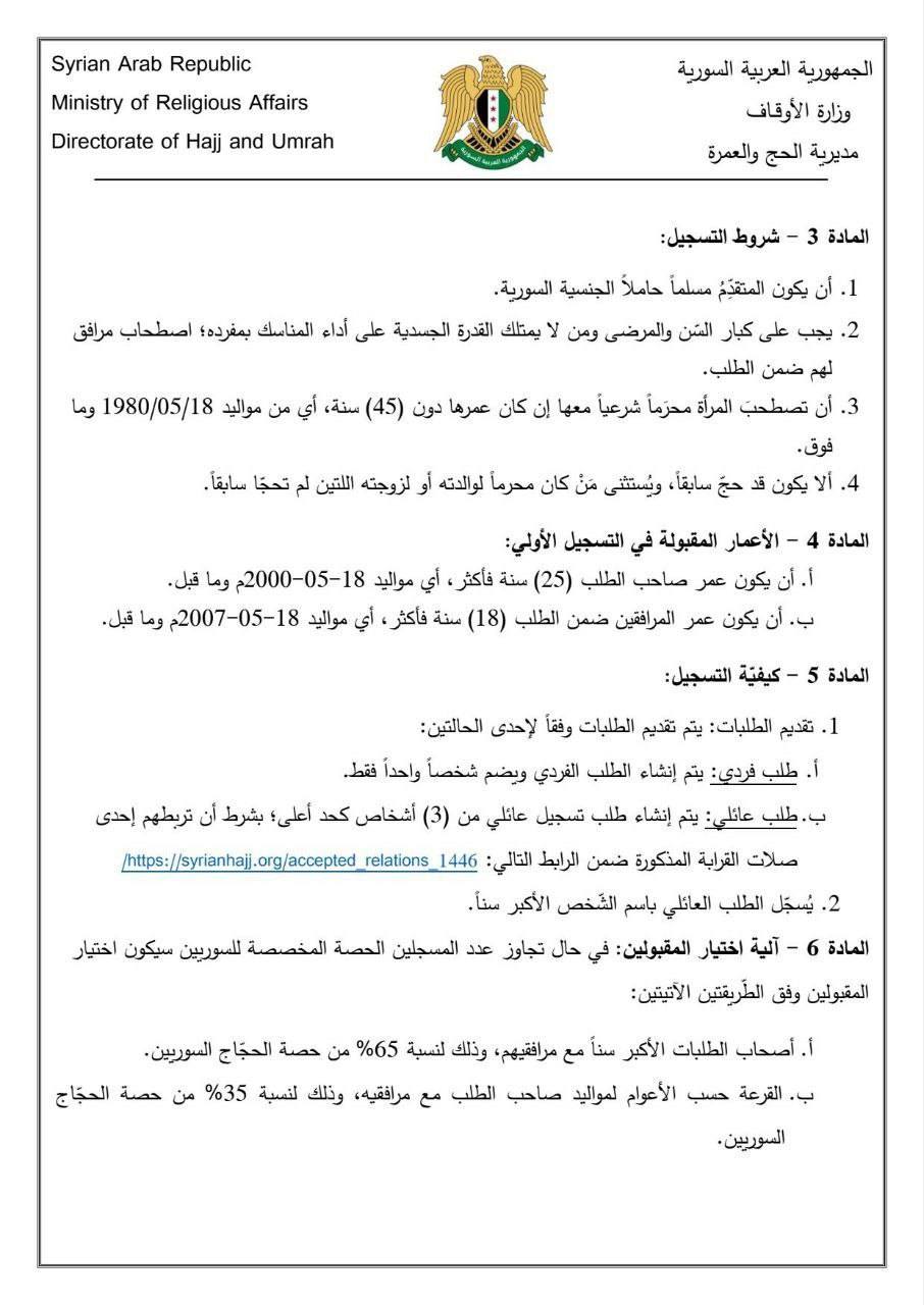 تعلن مديرية الحج والعمرة في وزارة الأوقاف السورية عن مواعيد وشروط تسجيل الحجاج السوريين لموسم حج 1446هـ - 2025م.
