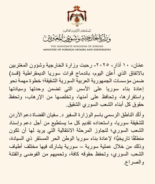 ترحيب من المملكة الأردنية الهاشمية بالاتفاق بين دمشق وقوات سوريا الديمقراطية