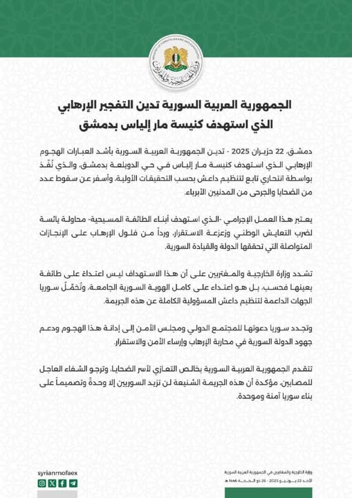 الجمهورية العربية السورية تدين التفجير الإرهابي الذي استهدف كنيسة مار إلياس بدمشق
