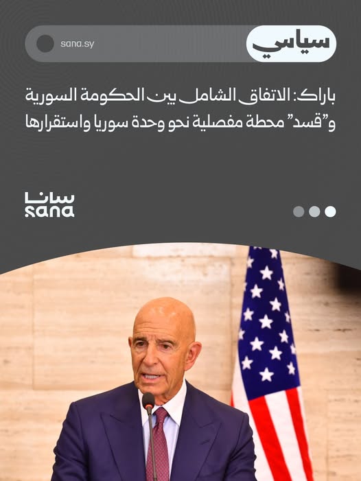 أكد المبعوث الأمريكي الخاص إلى سوريا توماس باراك أن إعلان اليوم عن الاتفاق الشامل بين الحكومة السورية وقوات سوريا الديمقراطية 