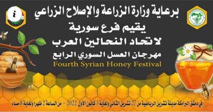 انطلاق فعاليات معرض العسل السوري الرابع في دمشق