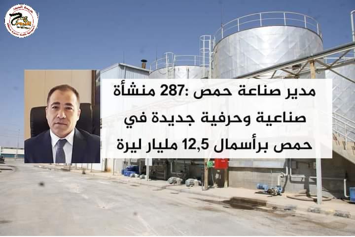 برأسمال 12,5 مليار 287 منشأة صناعية وحرفية جديدة في حمص وتوفير 711 فرصة عمل جديدة