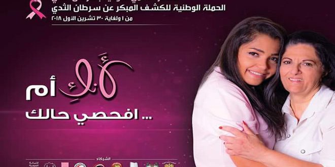فحوص مجانية في مجمع الشام الطبي ضمن حملة الكشف المبكر عن سرطان الثدي

