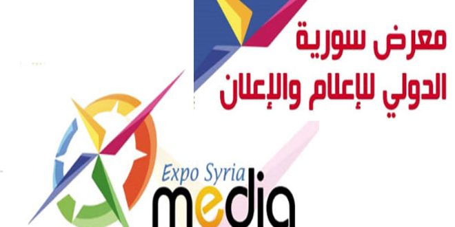 انطلاق فعاليات معرض سورية الدولي للإعلام والإعلان يوم غد
