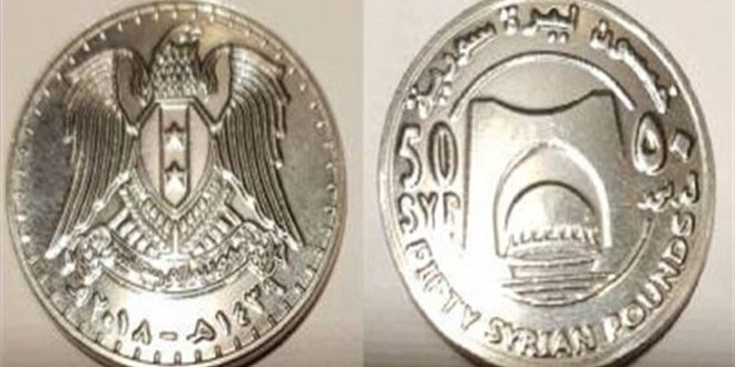 المركزي: طرح فئة الـ 50 ليرة المعدنية آخر العام الجاري
