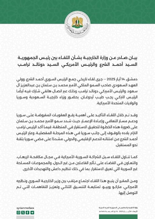 بيان صادر عن وزارة الخارجية بشأن اللقاء بين الرئيس أحمد الشرع والرئيس الأمريكي دونالد ترامب