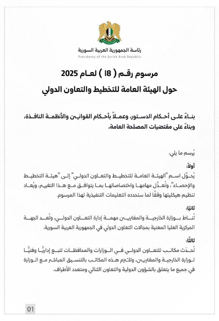 مرسوم رقم (18) حول الهيئة العامة للتخطيط والتعاون الدولي