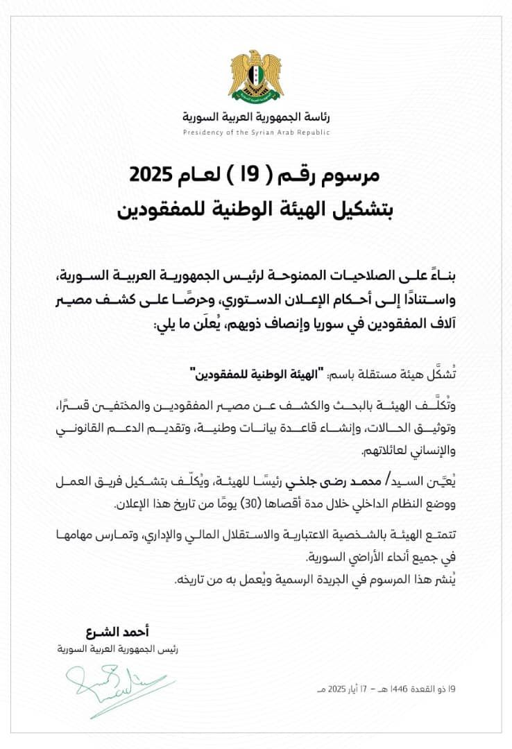 مرسوم رئاسي بتشكيل الهيئة الوطنية للمفقودين
رئاسة الجمهورية العربية السورية