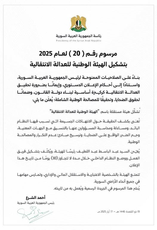 المرسوم الرئاسي رقم (20) القاضي بتشكيل الهيئة الوطنية للعدالة الانتقالية