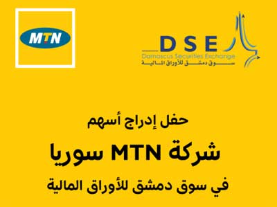 إدراج أسهم شركة MTN سوريا المساهمة المغفلة العامة في سوق دمشق للأوراق المالية