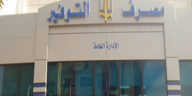 مصرف التوفير يرفع سقف القرض التنموي للمهن العلمية إلى 50 مليون ليرة
