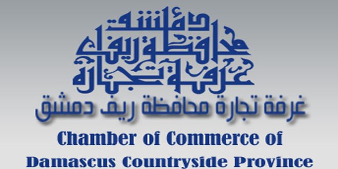 حل مجلس إدارة غرفة تجارة ريف دمشق