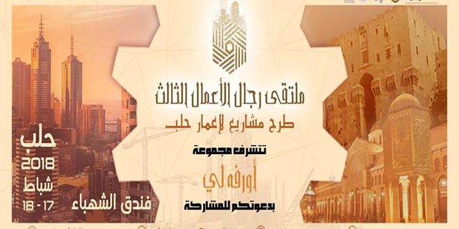 ملتقى رجال الأعمال الثالث في حلب غدا.. حلول للقروض المتعثرة وصيغ تمويلية للمشاريع القائمة