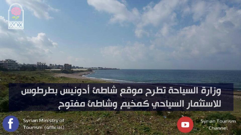 تعلن وزارة السياحة عن استدراج عروض لاستثمار موقع شاطئ أدونيس بريف بانياس الجنوبي كمخيم وشاطئ مفتوح 