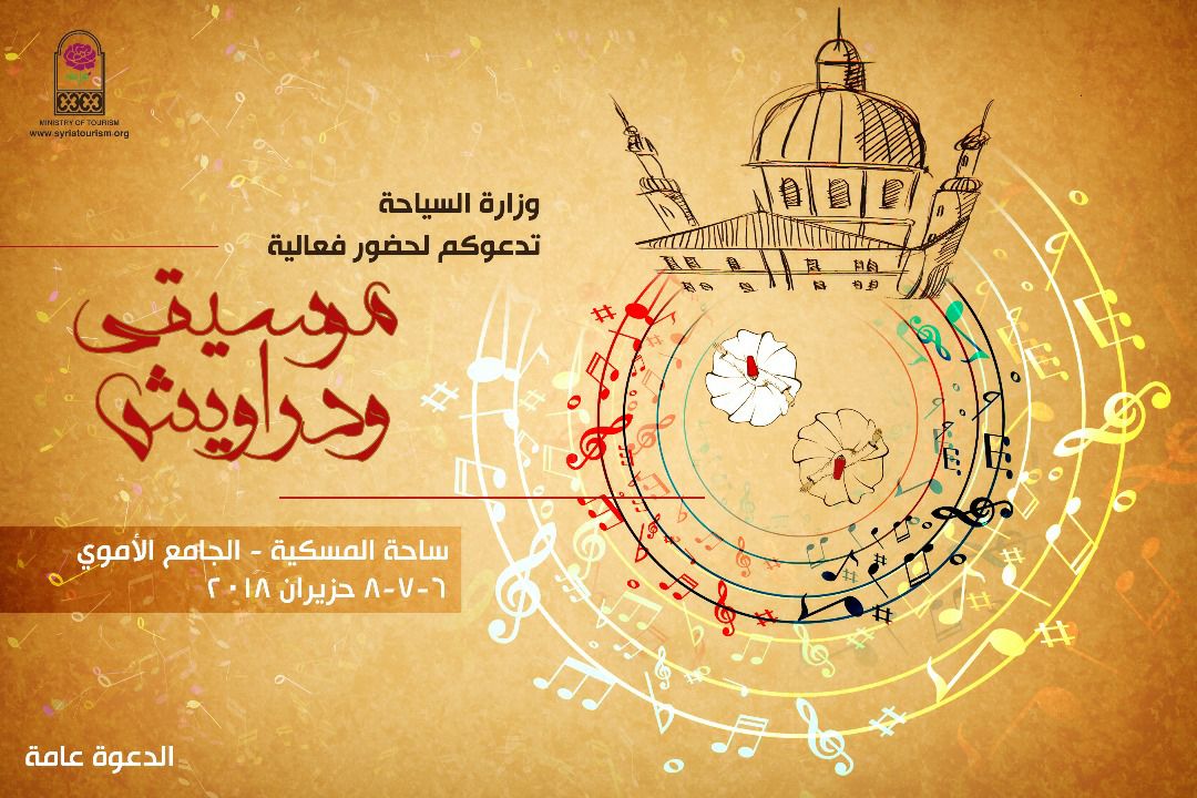 بمناسبة شهر رمضان المبارك .. وزارة السياحة تحيي الطقوس الرمضانية في دمشق القديمة ضمن فعالية (موسيقى ودراويش) 