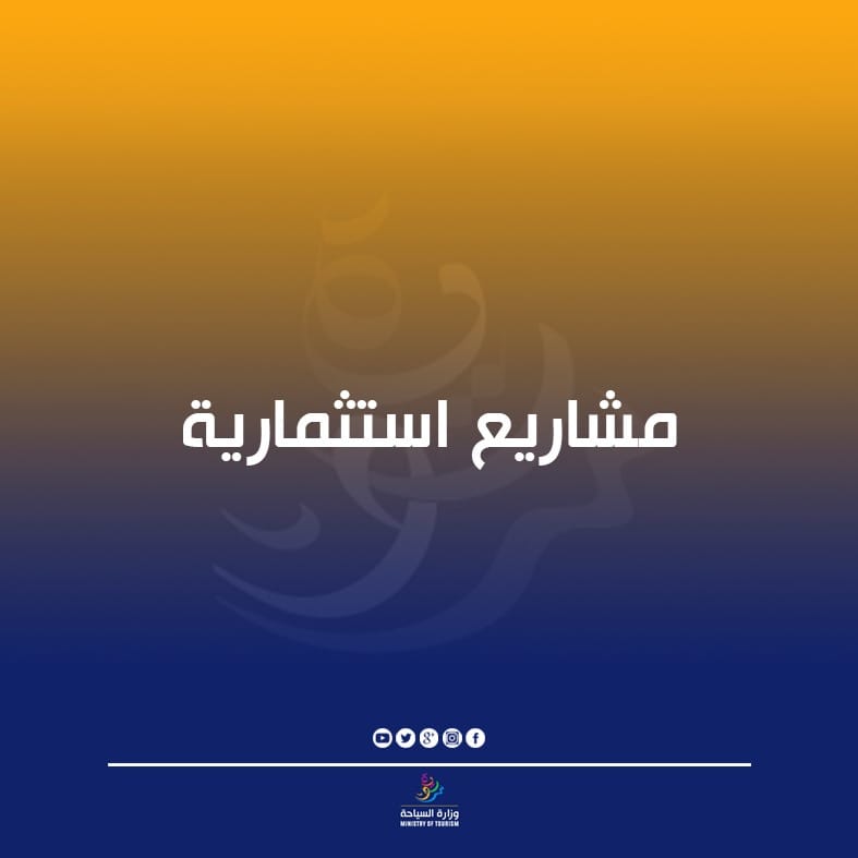 وزارة السياحة تعلن عن استدراج عروض لاستثمار عدد من المواقع للاستثمار السياحي