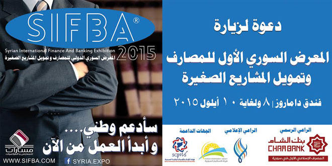 المؤتمر السوري الأول للمصارف وتمويل المشاريع الصغيرة غدا

