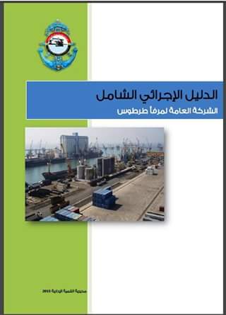 مرفأ طرطوس شركة اقتصادية منافسة إقليمياً تحكمها منظومة إدارية مركزية متطورة تقدم أفضل الخدمات...