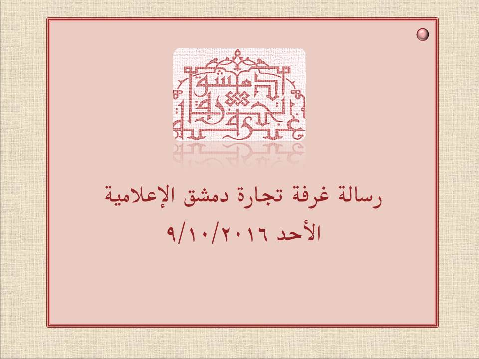 رسالة غرفة تجارة دمشق الإعلامية

الأحد 9/10/2016