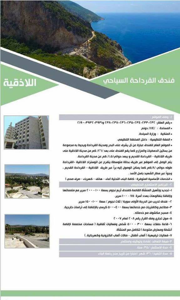 فندق القرداحة السياحي من الفرص الاستثمارية الواعدة التي طرحتها وزارة السياحة ضمن ملتقى الاستثمار السوري الأول2017 