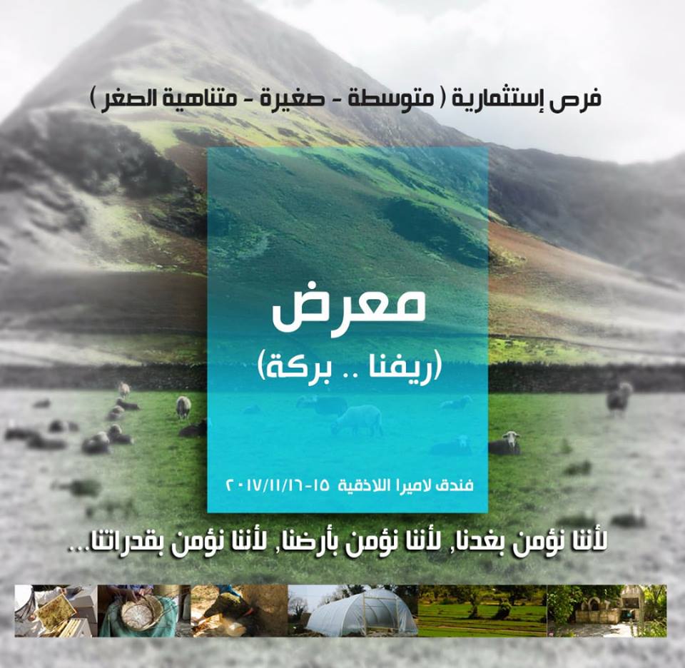 /6/ مشاريع تم التقدم بطلبات لاستثمارها عرضت للاستثمار في محافظة اللاذقية ضمن معرض(ريفنا بركة) 