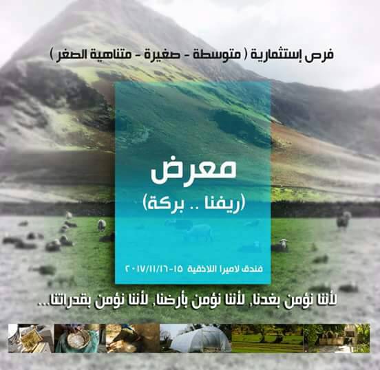 /12/ مشروعاً استثمارياً تنموياً تم حجزها في محافظة طرطوس من مشاريع معرض (ريفنا بركة) 